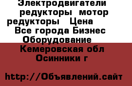 Электродвигатели, редукторы, мотор-редукторы › Цена ­ 123 - Все города Бизнес » Оборудование   . Кемеровская обл.,Осинники г.